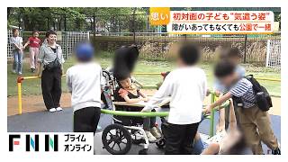 障がいがある子もない子も“グルグル回る遊具”で一緒にー「インクルーシブ公園」家族と地域の思いとは【特集】