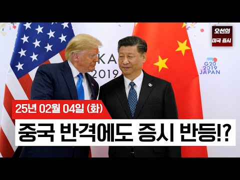 【미국 증시 오늘의 요약】 미·중 무역전쟁, 증시 영향은? | 대형 기술주 반등 vs. 무역전쟁 우려 | 팔란티어 폭등 | - 2025/02/04