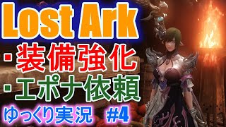 【ゆっくり実況】　Lost Arkで放浪 #4 　装備強化（装備再錬）　エポナ依頼をやってみよう！　【ロストアーク】