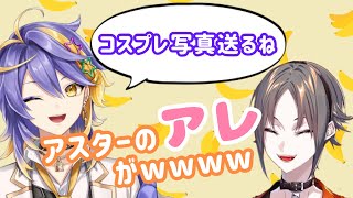 【下品注意】ミスタに際どいコスプレ写真を送るアスター・アルカディア【にじさんじEN/切り抜き】