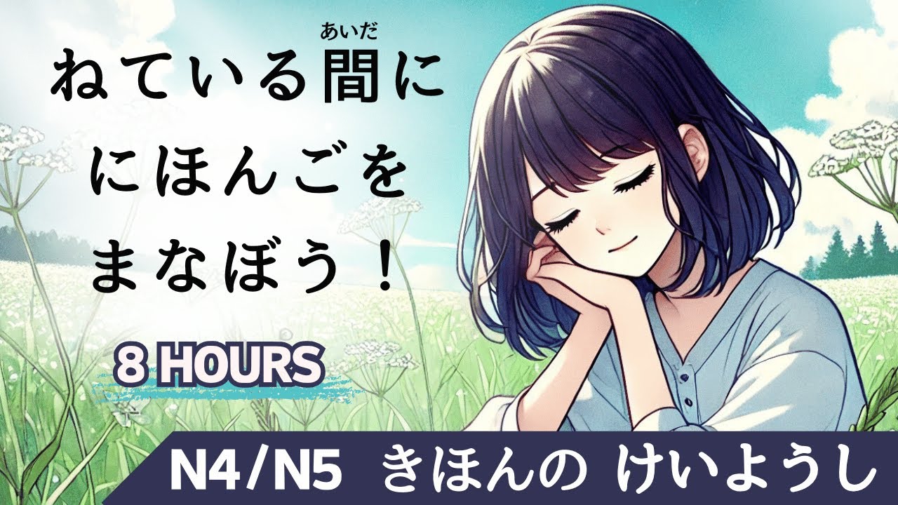 Learn Japanese Adjectives While Sleeping 8Hours|  N4 N5 Full Conjugation Practice
