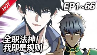 MULTISUB💥最新合集💥《全职法神！我即是规则》第1~66集丨异界入侵，全民转职，废柴少年觉醒时绑定暗黑系“禁咒”系统，禁咒这东西，真香！#破晓动漫社