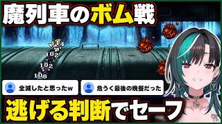 魔列車ボム戦で「逃げる」判断に救われる千速【輪堂千速/FLOW GLOW】