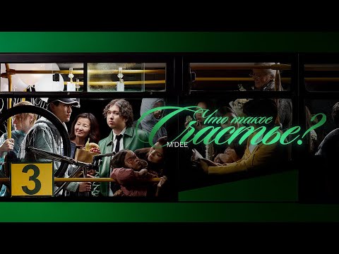Video thumbnail for что такое счастье? (what is happiness?)