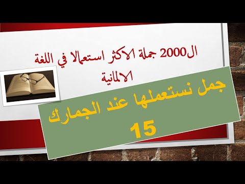 جمل نستعملها عند الجمارك  بالالمانية ~  ال2000 جملة الاكثر استعمالا في اللغة الالمانية