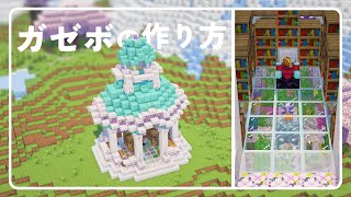 【マインクラフト】ペールオークと桜で作るガゼボの作り方（おしゃれファンタジー建築）[Minecraft Tutorial] Gazebo / How To Build【マイクラJAVA/統合版】