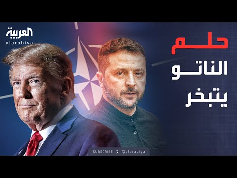 فيديو | أخبار الصباح | ترمب يقدم "بديل الناتو" لأوكرانيا