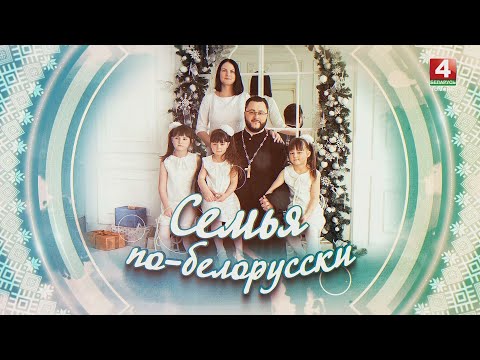 СЕМЬЯ ПО-БЕЛОРУССКИ | МАХНАЧ | 20.02.2025 видео