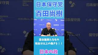 【日本保守党】国会議員たるもの、税金分以上の働きをするべき！！　#shorts#日本保守党 #百田尚樹 #有本香 #事務総長 #あさ8#保守
