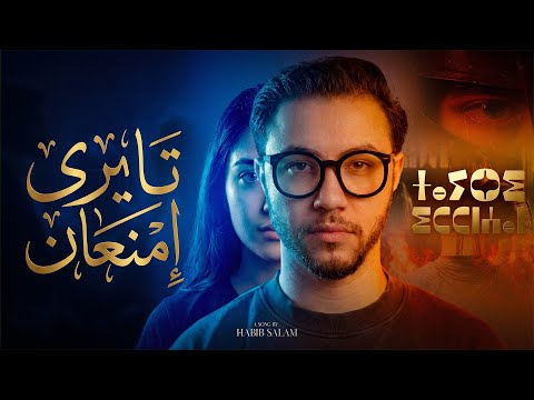 Habib Salam x Vandana Nirankari - TAYRi iMN3AN (Official Visualizer) | تايري امنعان