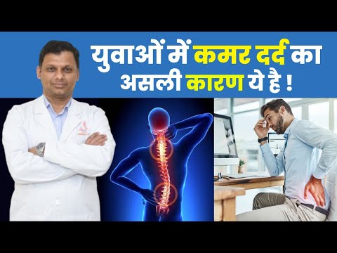 युवाओं में कमर दर्द का असली कारण | Back Pain Problem In Teens & Adults | Dr. Himanshu Gupta