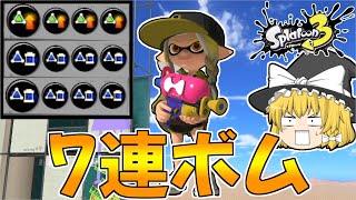 【スプラトゥーン3】7連投スシコラにサブ性能積んだらクソ強い説【ゆっくり実況/スプラ3】