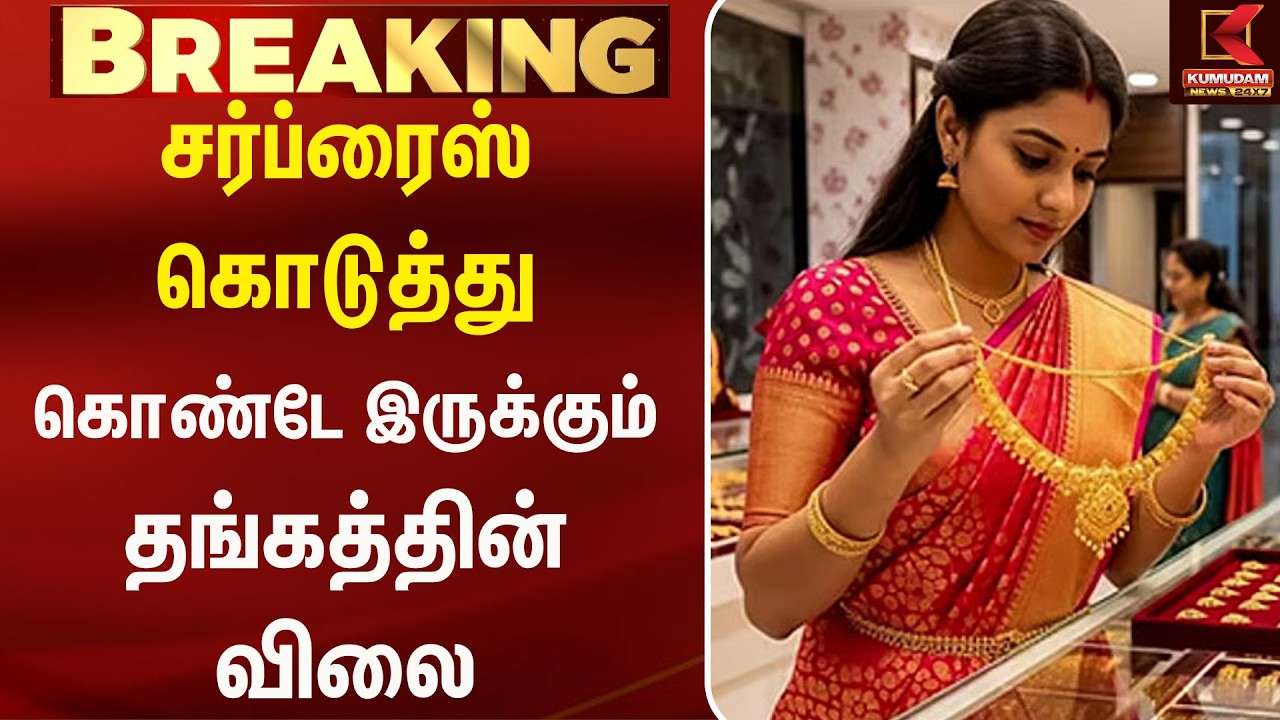 சர்ப்ரைஸ்  கொடுத்து கொண்டே இருக்கும் தங்கத்தின் விலை Gold | Gold Rate | Today | Kumudam News