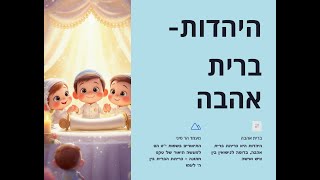 📖 סיפורים על השמחה בחג השבועות - גדולי ישראל וברית האהבה