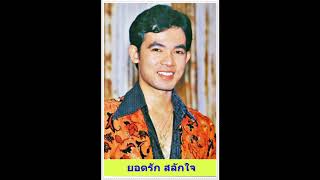 ล่องเรือหารั ยอดรัก สลักใจ