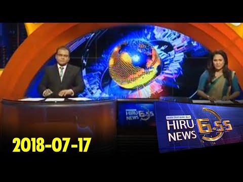 Hiru News 6.55 PM | 2018-07-17