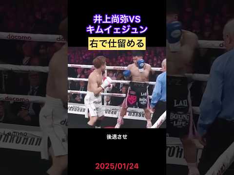【必見】衝撃KO！左で崩し、右ストレートで完全決着🥊 #井上尚弥キムイェジョン #boxing