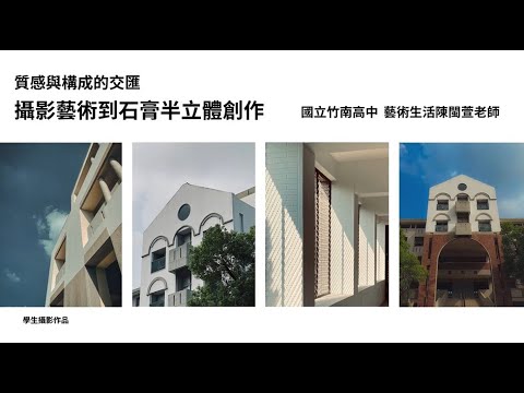 「質感與構成的交匯：攝影藝術到石膏半立體創作」