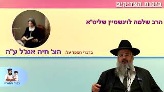 הרב שלמה לוינשטיין מספר על הצדקת חיה אנג'ל ע''ה (מבית לוינשטיין, אחותו של הרב) (הרב שלמה לוינשטיין) - התמונה מוצגת ישירות מתוך אתר האינטרנט יוטיוב. זכויות היוצרים בתמונה שייכות ליוצרה. קישור קרדיט למקור התוכן נמצא בתוך דף הסרטון הרב שלמה לוינשטיין מספר על הצדקת חיה אנג'ל ע''ה (מבית לוינשטיין, אחותו של הרב) (הרב שלמה לוינשטיין) - התמונה מוצגת ישירות מתוך אתר האינטרנט יוטיוב. זכויות היוצרים בתמונה שייכות ליוצרה. קישור קרדיט למקור התוכן נמצא בתוך דף הסרטון