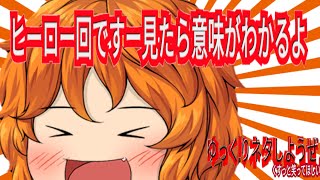【#ゆっくりアニメ】今回はヒーロー回ですーゆっくりネタしようぜー