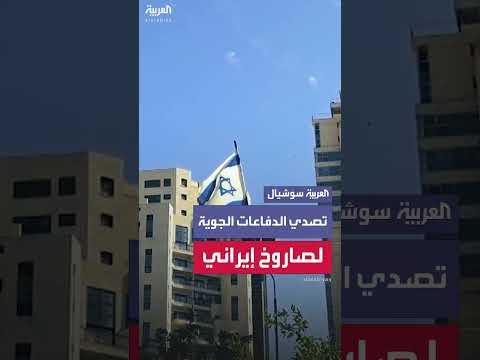الدفاعات الجوية الإسرائيلية تعترض هجوماً صاروخياً إيرانياً