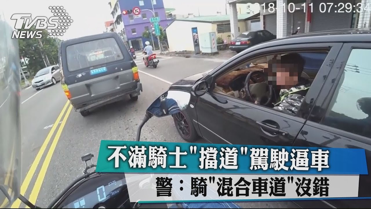 不滿騎士「擋道」駕駛逼車 警:騎「混合車道」沒錯