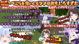 【ホロドラゴン６日目】"なんで今鬼滅(ヴィ)問題発言です！(ラ)"今宵も暴れるラプラスに爆笑スバルが合わさり加速するぺこらいじり！冒険に行かなくてもずっとおもろいホロドラ６日目【大空スバル／ラプラス】