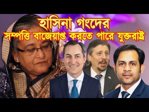 হাসিনা গংদের সম্পত্তি বাজেয়াপ্ত করতে পারে যুক্তরাষ্ট্র #Nazmul_Hasan #New_York_Voice