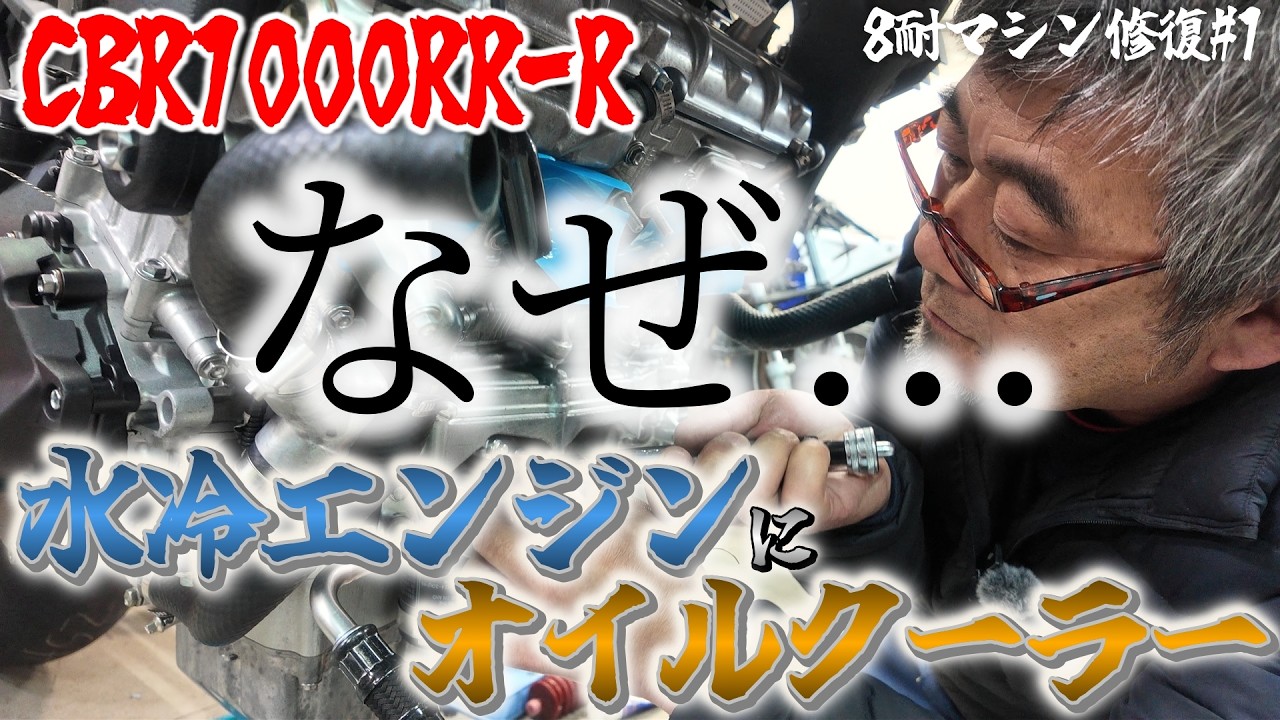 【8耐マシン修復#1】思い出の8耐マシン新オーナーのもとへ。｜CBR1000RR-R
