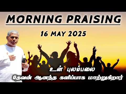 TPM morning praising | 16 may 2025 | Dawn praising | pas durai #tpm @TPMARAISEANDSHINE