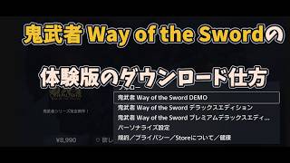 鬼武者 Way of the Swordの体験版のダウンロード仕方