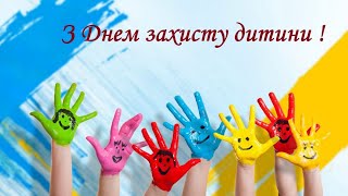 З Днем захисту дитини!