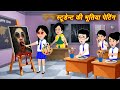 Horror Stories भूतिया स्टूडेंट की पेंटिंग Stories New 