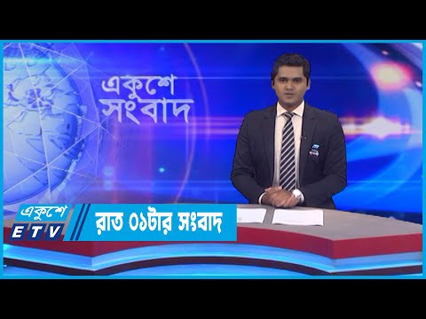 01 AM News || রাত ০১টার সংবাদ || 08 August 2022 || ETV News