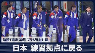 【速報】決勝トーナメント進出の日本、練習拠点に戻る 30日、ブラジルと対戦
