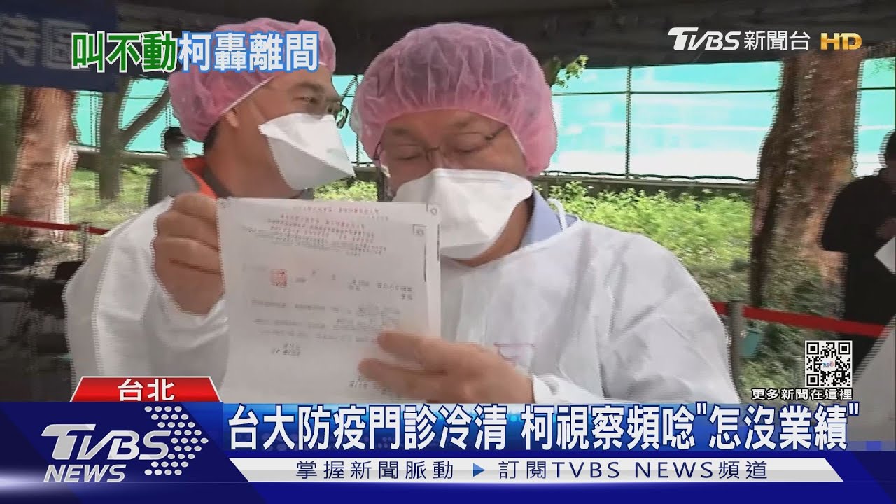 台大採檢日僅400人　柯駁叫不動急喊別挑撥