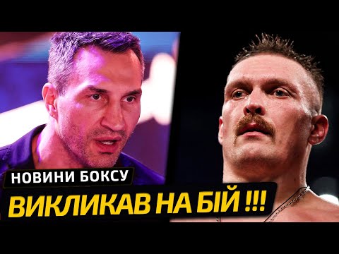 ЧЕМПІОН СВІТУ ВИМАГАЄ БІЙ З УСИКОМ! ІНТРИГА НАРОСТАЄ | НОВИНИ БОКСУ
