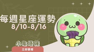 [情報]《小龜》:8/10-8/16 每週星座運勢