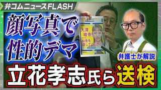 立花孝志氏ら3人書類送検、都知事選ポスターで名誉毀損の疑い…大津綾香氏「虚偽の性的情報を拡散された」【弁護士解説】