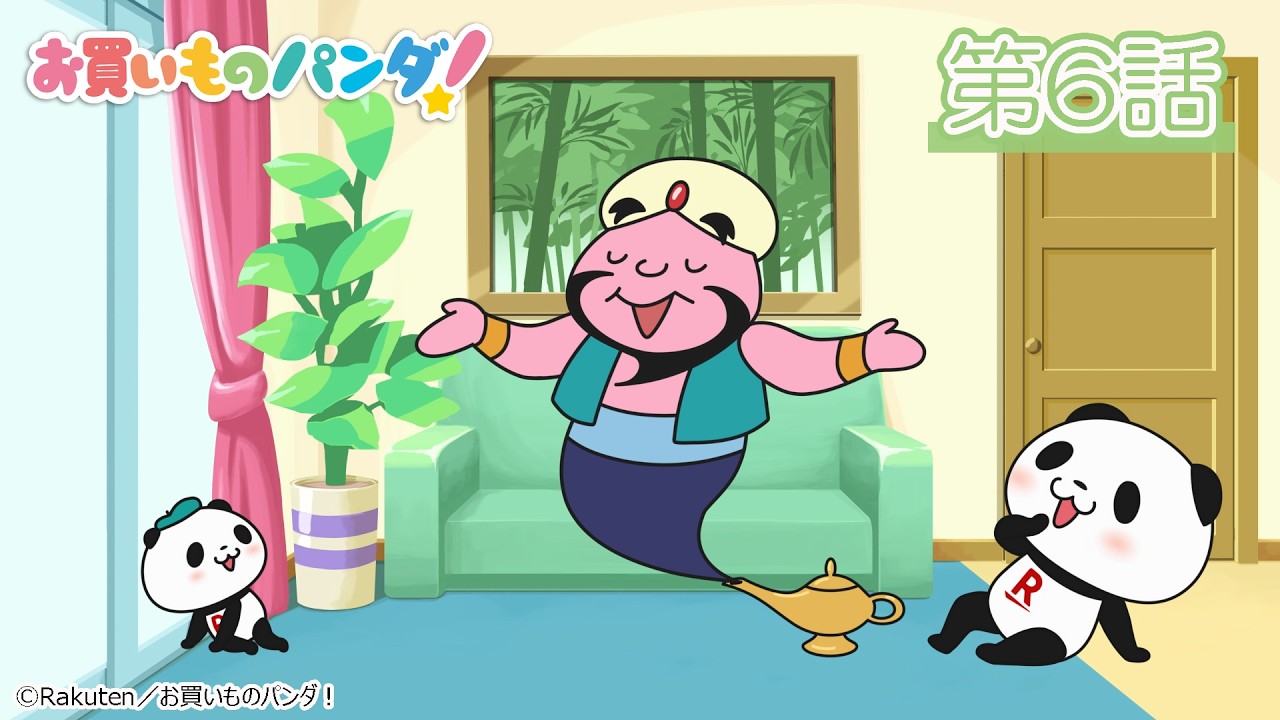 アニメ『お買いものパンダ！』第6話「魔法のランプ」│YouTubeにて全話公開中！