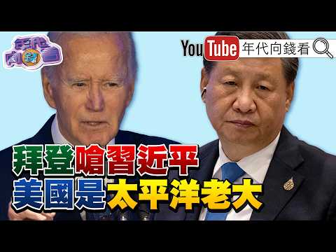 《美伊 同意60天停戰! #川普 :年底可能再度訪中!#拜登 曾嗆#習近平 :#美國 才是太平洋老大!》【年代向錢看】2026.06.22  #中國 #英特爾 #聯電