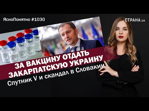 За вакцину отдать Закарпатскую Украину. Спутник V и скандал в Словакии | #1030 by Олеся Медведева