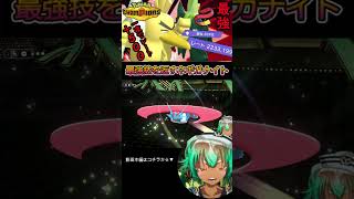【瞬間三桁】最強技を跳ね返すネギガナイト　 #ポケモン  #pokemon #shorts