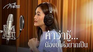 คำว่าชู้...น้องบ่ได๋อยากเป็น - ก้านตอง ทุ่งเงิน 【LYRIC AUDIO】 คำว่าชู้...น้องบ่ได๋อยากเป็น - ก้านตอง ทุ่งเงิน 【LYRIC AUDIO】
