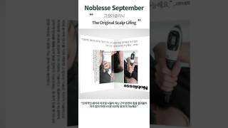 고정아클리닉의 Original Scalp-Lifting 스칼프팅! 노블레스 잡지에서 만나보세요