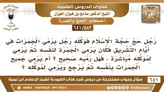[583 /641] رجل حج حجة الإسلام فوكله رجل برمي الجمرات فكان يرمي لنفسه ثم يرمي عن موكله فهل رميه صحيح؟ image