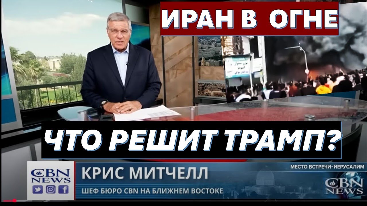 🔴Главное из Иерусалима: Огонь и кровь в Иране. Резня курдов в Сирии.Трюки ин?