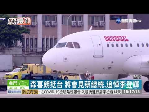 日前首相森喜朗率團 專機已抵松機