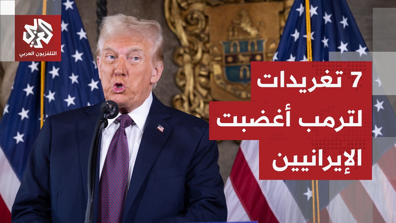 تغريدات متتالية تغضب إيران وتكشف مناورة أميركية محتملة.. هل كشفت طهران كذب تر