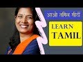 आओ तमिल सीखें 1 LEARN TAMIL Insta Deepa1264
